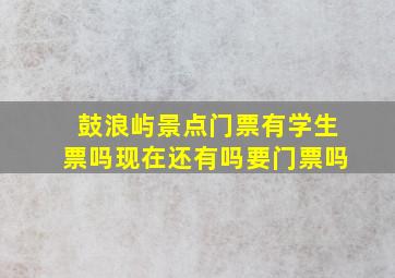 鼓浪屿景点门票有学生票吗现在还有吗要门票吗