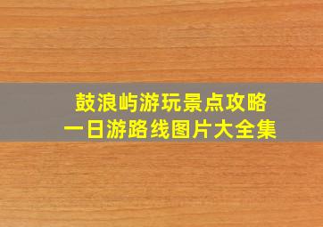 鼓浪屿游玩景点攻略一日游路线图片大全集