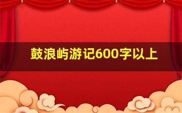 鼓浪屿游记600字以上