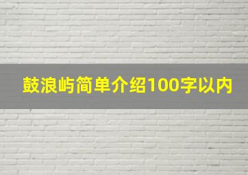 鼓浪屿简单介绍100字以内