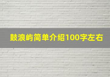 鼓浪屿简单介绍100字左右