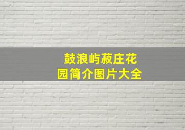 鼓浪屿菽庄花园简介图片大全