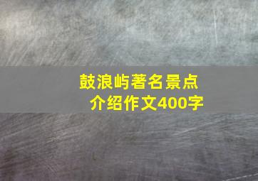 鼓浪屿著名景点介绍作文400字