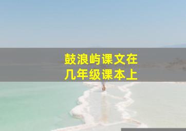 鼓浪屿课文在几年级课本上