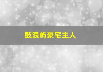 鼓浪屿豪宅主人