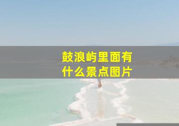 鼓浪屿里面有什么景点图片