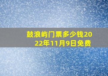 鼓浪屿门票多少钱2022年11月9日免费