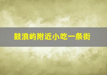 鼓浪屿附近小吃一条街