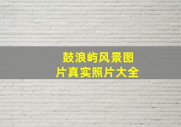 鼓浪屿风景图片真实照片大全