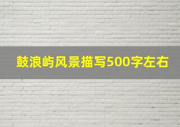 鼓浪屿风景描写500字左右