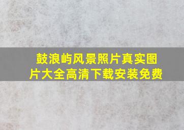 鼓浪屿风景照片真实图片大全高清下载安装免费