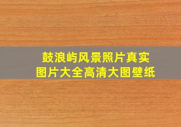 鼓浪屿风景照片真实图片大全高清大图壁纸