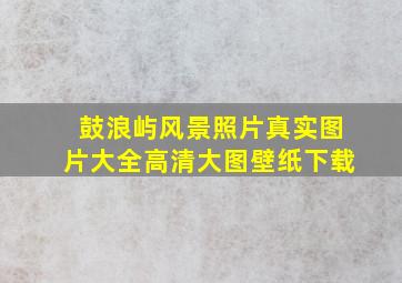 鼓浪屿风景照片真实图片大全高清大图壁纸下载