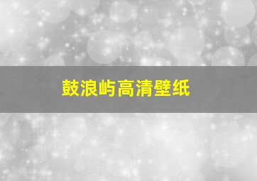 鼓浪屿高清壁纸