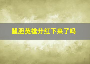 鼠胆英雄分红下来了吗