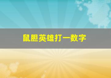 鼠胆英雄打一数字