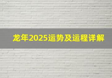 龙年2025运势及运程详解