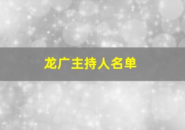 龙广主持人名单