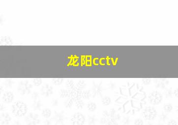 龙阳cctv