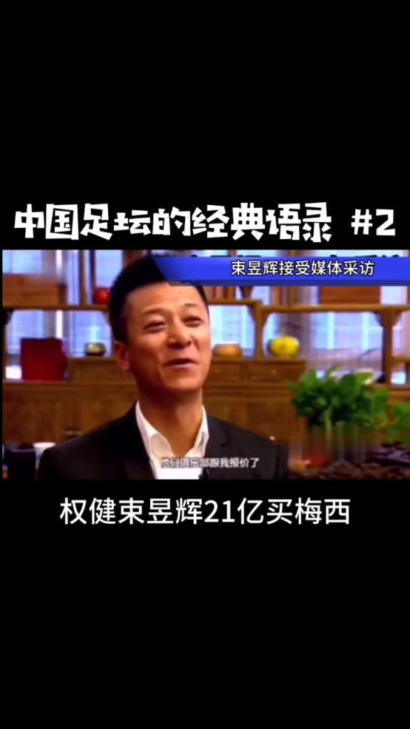 当年中超“金元足球”有多疯狂？权健老板21亿人民币欲买梅西