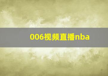 006视频直播nba