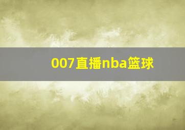 007直播nba篮球