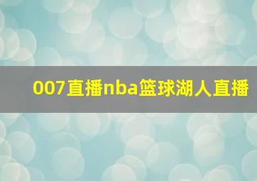 007直播nba篮球湖人直播