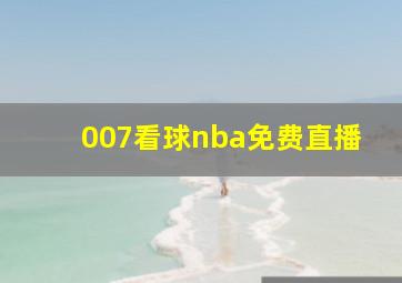 007看球nba免费直播