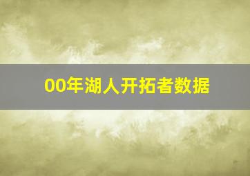 00年湖人开拓者数据