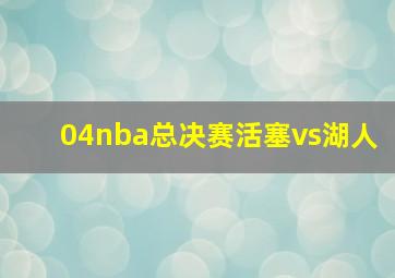 04nba总决赛活塞vs湖人