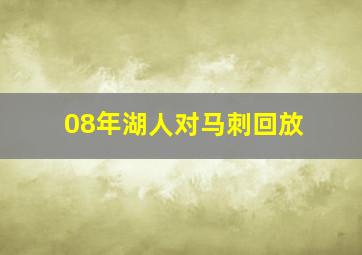 08年湖人对马刺回放