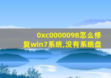 0xc0000098怎么修复win7系统,没有系统盘