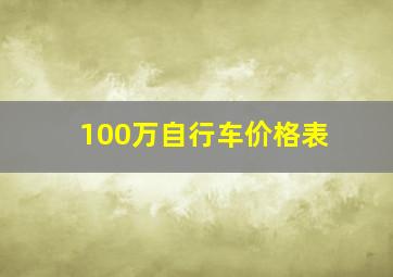 100万自行车价格表