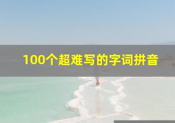 100个超难写的字词拼音