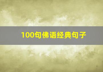 100句佛语经典句子