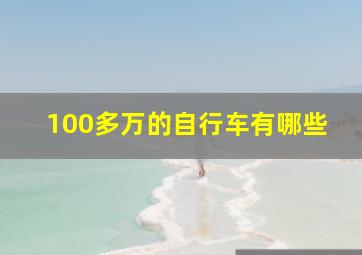 100多万的自行车有哪些