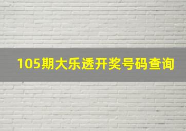 105期大乐透开奖号码查询