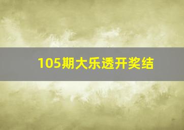 105期大乐透开奖结