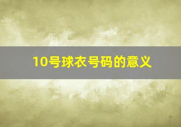 10号球衣号码的意义