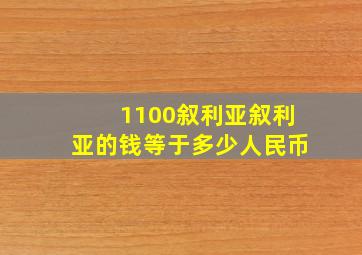 1100叙利亚叙利亚的钱等于多少人民币