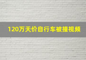 120万天价自行车被撞视频