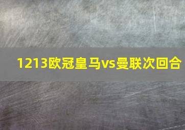 1213欧冠皇马vs曼联次回合