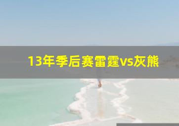 13年季后赛雷霆vs灰熊