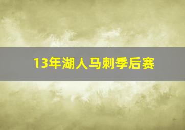 13年湖人马刺季后赛