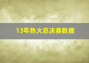 13年热火总决赛数据