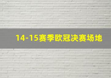 14-15赛季欧冠决赛场地