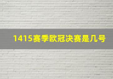 1415赛季欧冠决赛是几号