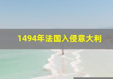 1494年法国入侵意大利