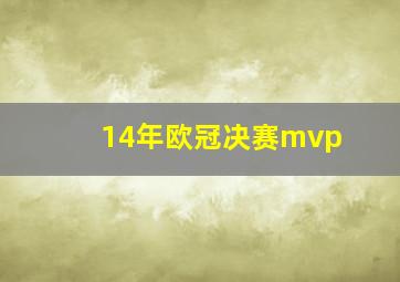 14年欧冠决赛mvp