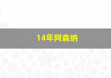 14年阿森纳